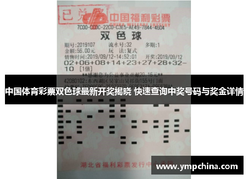 中国体育彩票双色球最新开奖揭晓 快速查询中奖号码与奖金详情 中国体育彩票双色球最新开奖揭晓 快速查询中奖号码与奖金详情