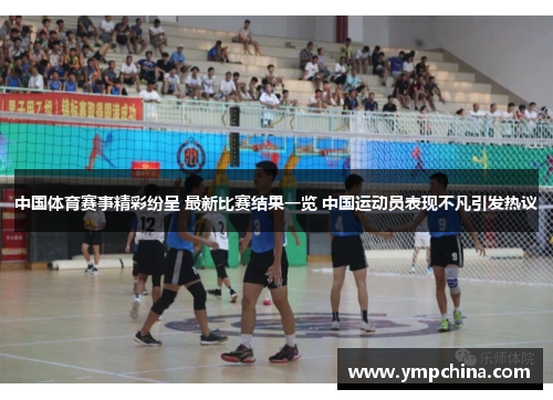 中国体育赛事精彩纷呈 最新比赛结果一览 中国运动员表现不凡引发热议 中国体育赛事精彩纷呈 最新比赛结果一览 中国运动员表现不凡引发热议
