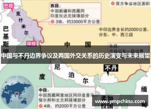 中国与不丹边界争议及两国外交关系的历史演变与未来展望 中国与不丹边界争议及两国外交关系的历史演变与未来展望