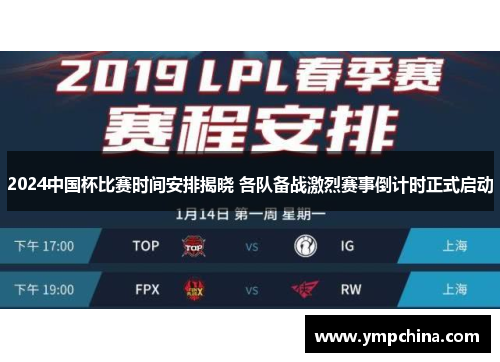 2024中国杯比赛时间安排揭晓 各队备战激烈赛事倒计时正式启动 2024中国杯比赛时间安排揭晓 各队备战激烈赛事倒计时正式启动