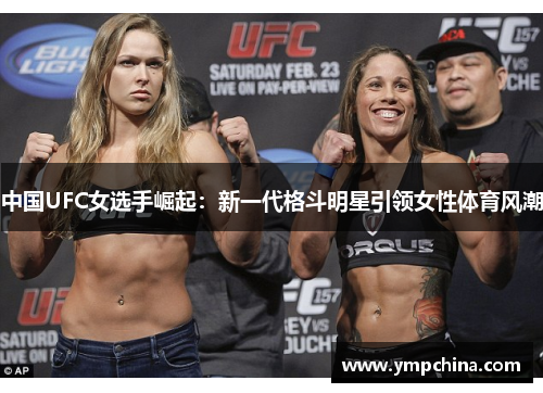 中国UFC女选手崛起:新一代格斗明星引领女性体育风潮 中国UFC女选手崛起:新一代格斗明星引领女性体育风潮