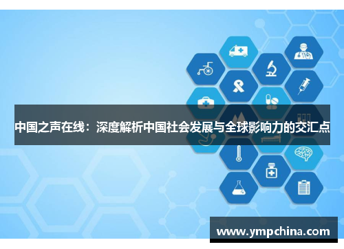 中国之声在线:深度解析中国社会发展与全球影响力的交汇点 中国之声在线:深度解析中国社会发展与全球影响力的交汇点