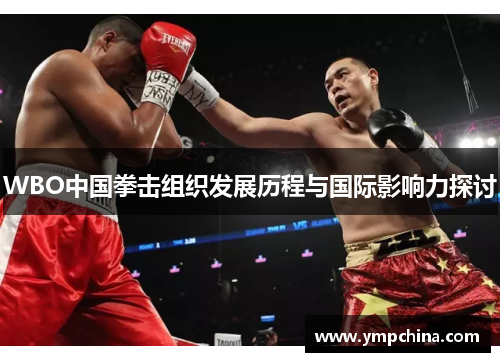 WBO中国拳击组织发展历程与国际影响力探讨