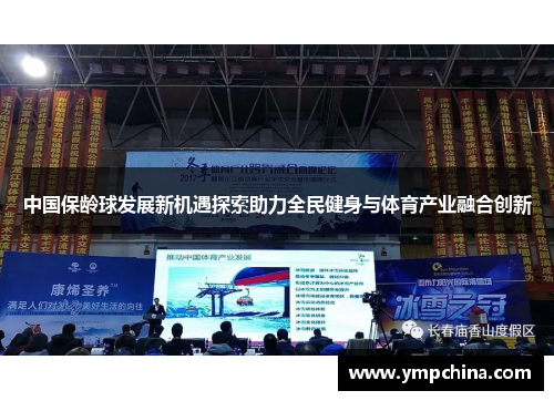 中国保龄球发展新机遇探索助力全民健身与体育产业融合创新 中国保龄球发展新机遇探索助力全民健身与体育产业融合创新