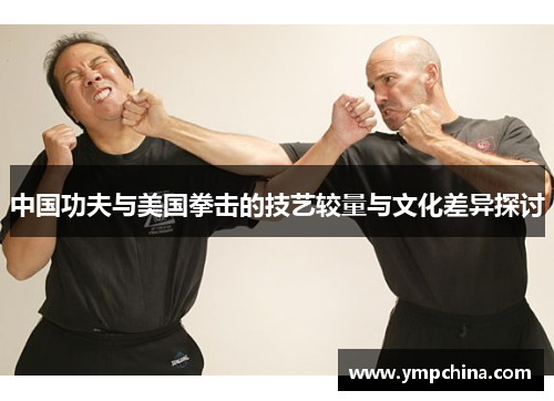 中国功夫与美国拳击的技艺较量与文化差异探讨 中国功夫与美国拳击的技艺较量与文化差异探讨