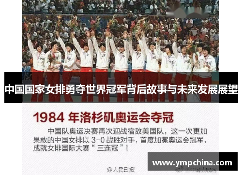 中国国家女排勇夺世界冠军背后故事与未来发展展望 中国国家女排勇夺世界冠军背后故事与未来发展展望