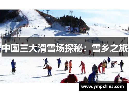 中国三大滑雪场探秘:雪乡之旅 中国三大滑雪场探秘:雪乡之旅