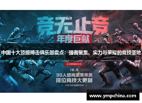 中国十大顶级搏击俱乐部盘点:强者聚集、实力与荣耀的竞技圣地 中国十大顶级搏击俱乐部盘点:强者聚集、实力与荣耀的竞技圣地
