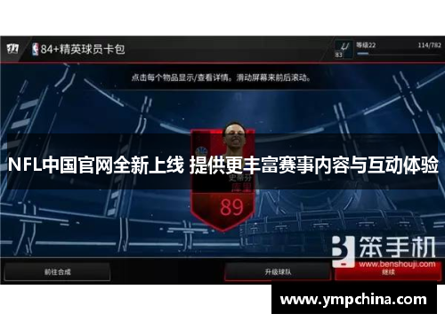 NFL中国官网全新上线 提供更丰富赛事内容与互动体验 NFL中国官网全新上线 提供更丰富赛事内容与互动体验