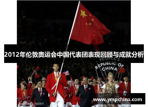 2012年伦敦奥运会中国代表团表现回顾与成就分析 2012年伦敦奥运会中国代表团表现回顾与成就分析