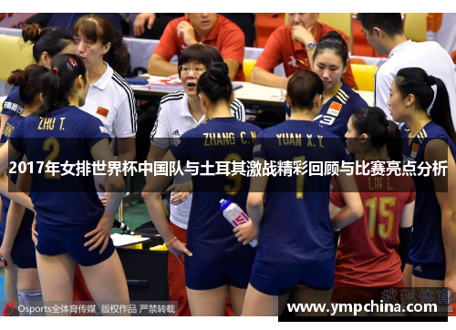 2017年女排世界杯中国队与土耳其激战精彩回顾与比赛亮点分析 2017年女排世界杯中国队与土耳其激战精彩回顾与比赛亮点分析