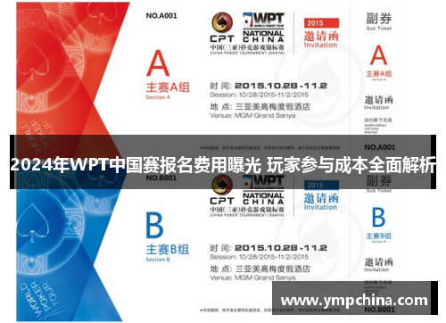 2024年WPT中国赛报名费用曝光 玩家参与成本全面解析 2024年WPT中国赛报名费用曝光 玩家参与成本全面解析