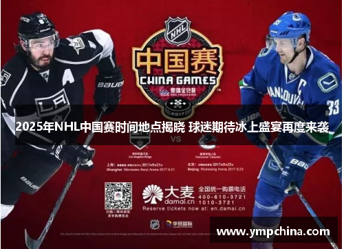 2025年NHL中国赛时间地点揭晓 球迷期待冰上盛宴再度来袭 2025年NHL中国赛时间地点揭晓 球迷期待冰上盛宴再度来袭