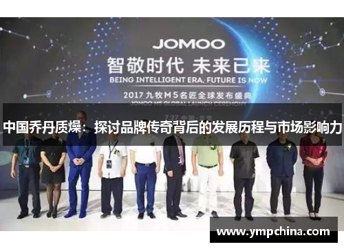 中国乔丹质燥:探讨品牌传奇背后的发展历程与市场影响力 中国乔丹质燥:探讨品牌传奇背后的发展历程与市场影响力
