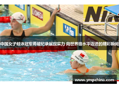 中国女子蛙泳冠军勇破纪录展现实力 向世界级水平迈进的精彩瞬间 中国女子蛙泳冠军勇破纪录展现实力 向世界级水平迈进的精彩瞬间