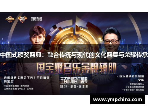 中国式颁奖盛典:融合传统与现代的文化盛宴与荣耀传承 中国式颁奖盛典:融合传统与现代的文化盛宴与荣耀传承