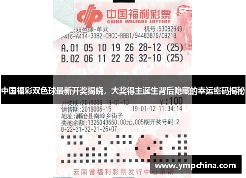 中国福彩双色球最新开奖揭晓,大奖得主诞生背后隐藏的幸运密码揭秘 中国福彩双色球最新开奖揭晓,大奖得主诞生背后隐藏的幸运密码揭秘