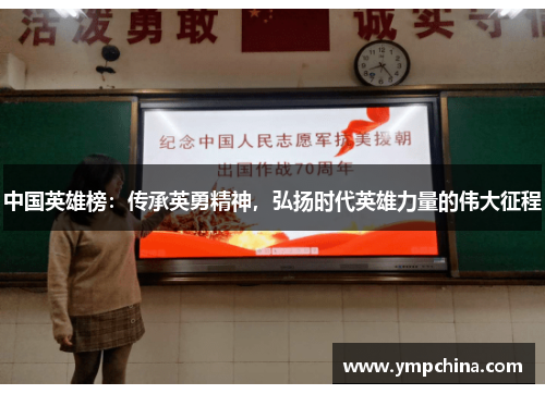 中国英雄榜:传承英勇精神,弘扬时代英雄力量的伟大征程 中国英雄榜:传承英勇精神,弘扬时代英雄力量的伟大征程