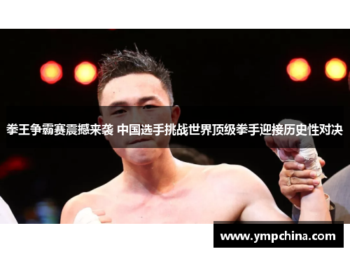 拳王争霸赛震撼来袭 中国选手挑战世界顶级拳手迎接历史性对决 拳王争霸赛震撼来袭 中国选手挑战世界顶级拳手迎接历史性对决