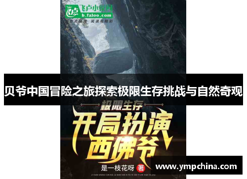 贝爷中国冒险之旅探索极限生存挑战与自然奇观 贝爷中国冒险之旅探索极限生存挑战与自然奇观