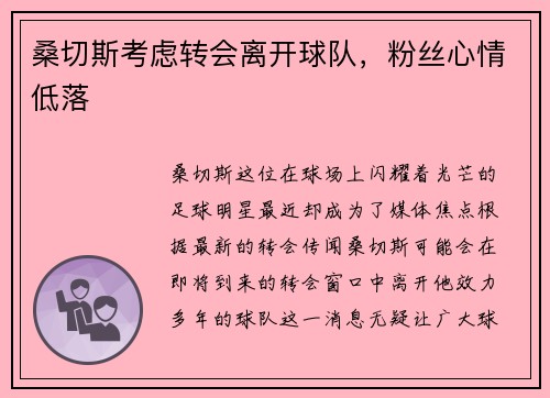桑切斯考虑转会离开球队,粉丝心情低落 桑切斯考虑转会离开球队,粉丝心情低落