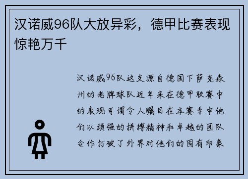 汉诺威96队大放异彩，德甲比赛表现惊艳万千
