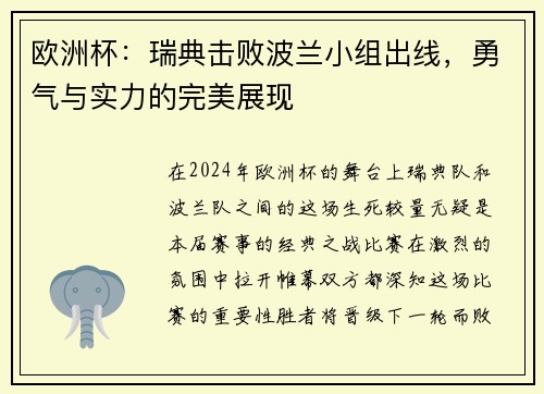 欧洲杯：瑞典击败波兰小组出线，勇气与实力的完美展现