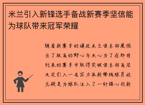 米兰引入新锋选手备战新赛季坚信能为球队带来冠军荣耀