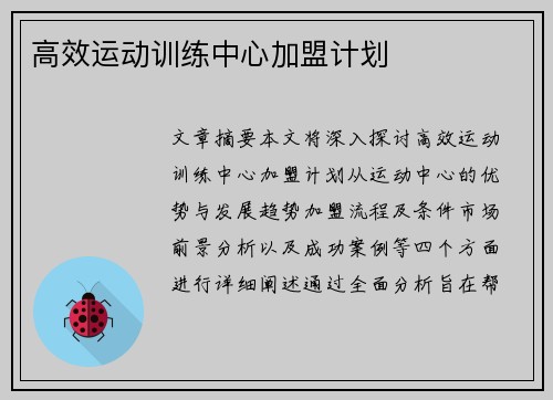 高效运动训练中心加盟计划 高效运动训练中心加盟计划