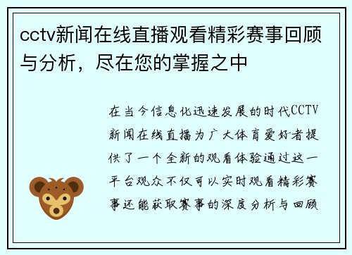 cctv新闻在线直播观看精彩赛事回顾与分析，尽在您的掌握之中