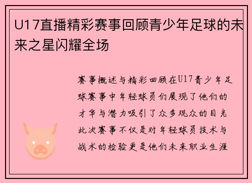 U17直播精彩赛事回顾青少年足球的未来之星闪耀全场