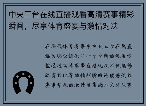 中央三台在线直播观看高清赛事精彩瞬间，尽享体育盛宴与激情对决