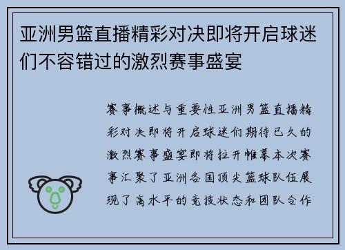 亚洲男篮直播精彩对决即将开启球迷们不容错过的激烈赛事盛宴