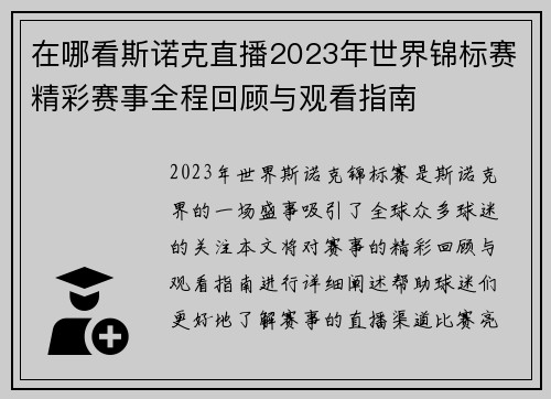 在哪看斯诺克直播2023年世界锦标赛精彩赛事全程回顾与观看指南