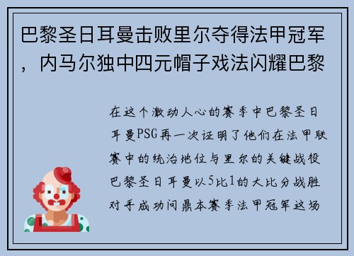 巴黎圣日耳曼击败里尔夺得法甲冠军,内马尔独中四元帽子戏法闪耀巴黎城 巴黎圣日耳曼击败里尔夺得法甲冠军,内马尔独中四元帽子戏法闪耀巴黎城