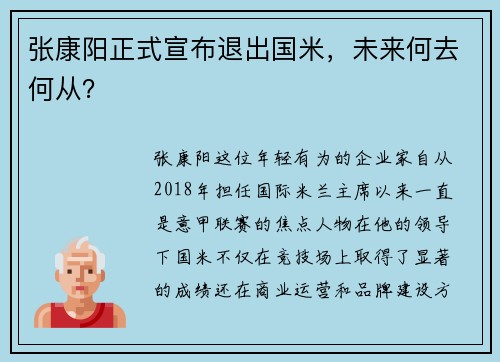 张康阳正式宣布退出国米，未来何去何从？