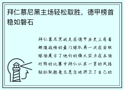拜仁慕尼黑主场轻松取胜，德甲榜首稳如磐石
