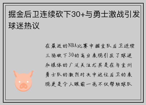 掘金后卫连续砍下30+与勇士激战引发球迷热议