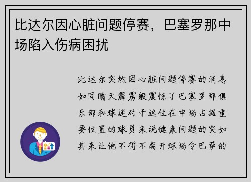 比达尔因心脏问题停赛，巴塞罗那中场陷入伤病困扰