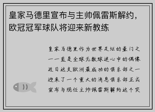皇家马德里宣布与主帅佩雷斯解约，欧冠冠军球队将迎来新教练