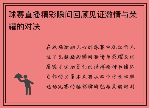 球赛直播精彩瞬间回顾见证激情与荣耀的对决
