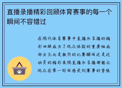 直播录播精彩回顾体育赛事的每一个瞬间不容错过