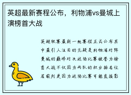 英超最新赛程公布，利物浦vs曼城上演榜首大战