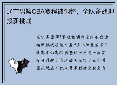 辽宁男篮CBA赛程被调整，全队备战迎接新挑战