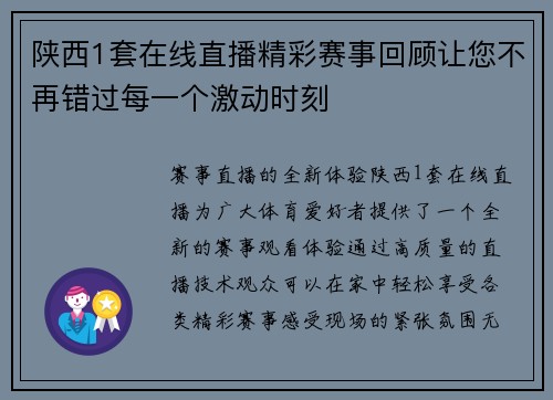 陕西1套在线直播精彩赛事回顾让您不再错过每一个激动时刻