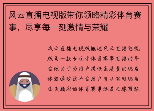 风云直播电视版带你领略精彩体育赛事，尽享每一刻激情与荣耀