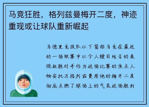 马竞狂胜，格列兹曼梅开二度，神迹重现或让球队重新崛起