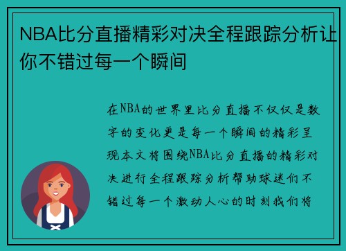NBA比分直播精彩对决全程跟踪分析让你不错过每一个瞬间