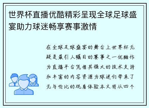 世界杯直播优酷精彩呈现全球足球盛宴助力球迷畅享赛事激情