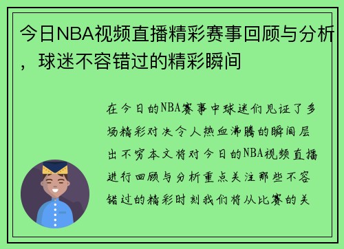 今日NBA视频直播精彩赛事回顾与分析,球迷不容错过的精彩瞬间 今日NBA视频直播精彩赛事回顾与分析,球迷不容错过的精彩瞬间